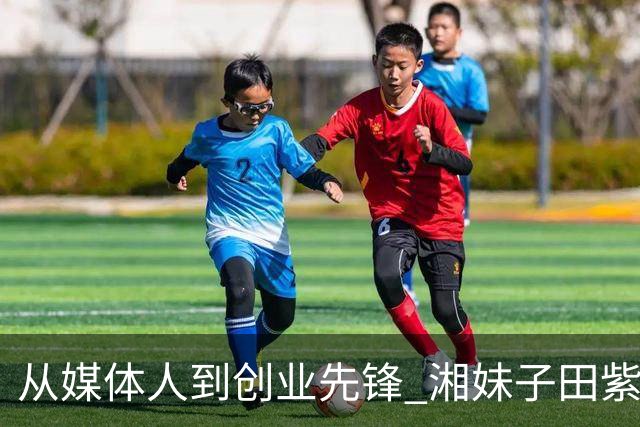 从媒体人到创业先锋 湘妹子田紫凝领跑百色商家短视频运营赛道