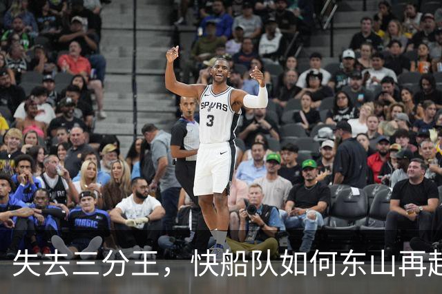 失去三分王，快船队如何东山再起？