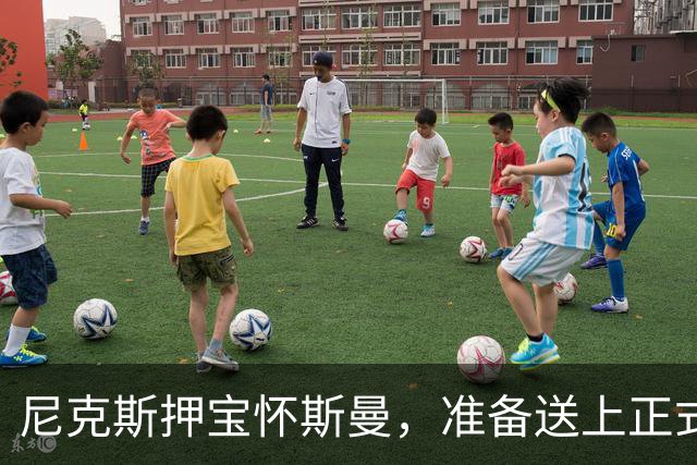 尼克斯押宝怀斯曼，准备送上正式合约！