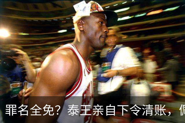 罪名全免？泰王亲自下令清账，佩通坦准备反扑，中泰关系迎来变局