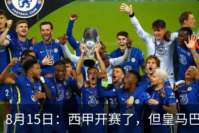 8月15日：西甲开赛了，但皇马巴萨居然没来！这是咋回事？